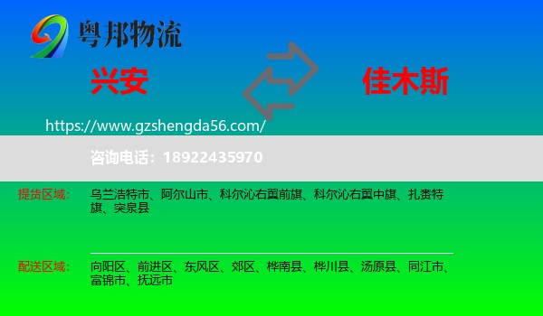 兴安盟到佳木斯物流