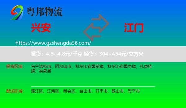 兴安盟到江门物流