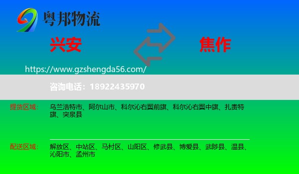 兴安盟到焦作物流