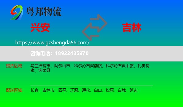 兴安盟到吉林物流