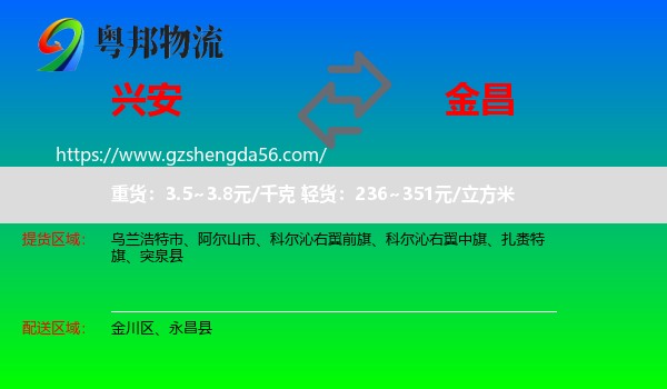 兴安盟到金昌物流
