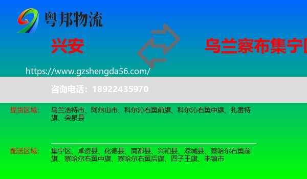 兴安盟到集宁区物流专线