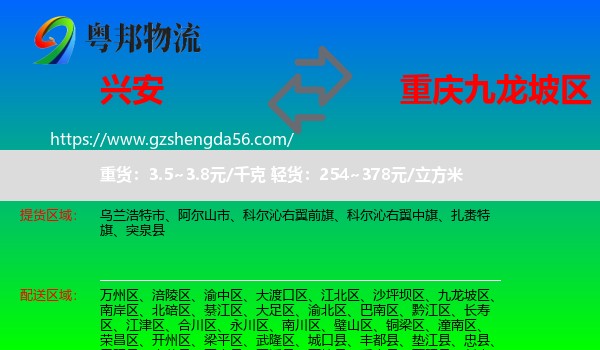 兴安盟到九龙坡区物流