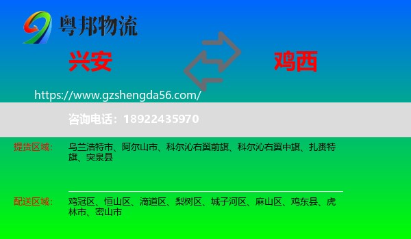 兴安盟到鸡西物流