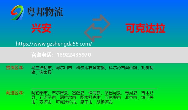 兴安盟到可克达拉市物流专线