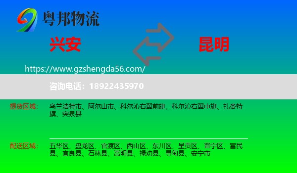 兴安盟到昆明专线