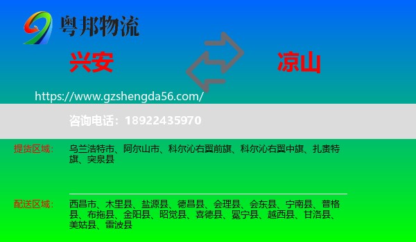 兴安盟到凉山物流