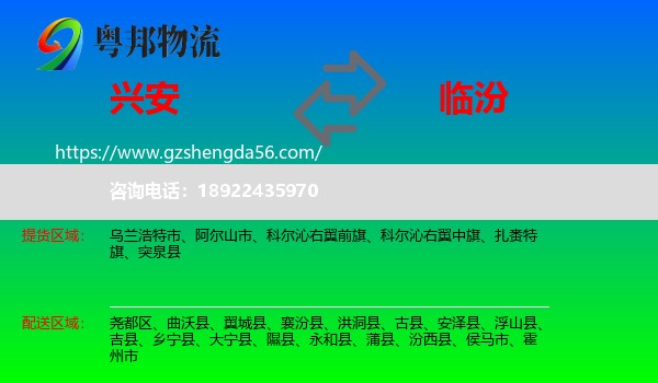 兴安盟到临汾物流
