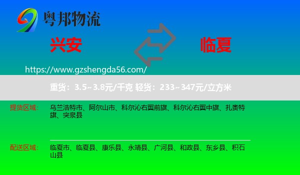 兴安盟到临夏物流