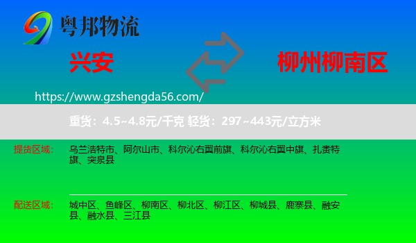 兴安盟到柳南区物流专线