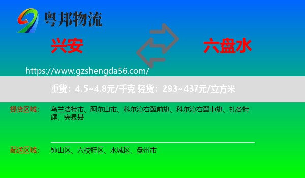 兴安盟到六盘水物流