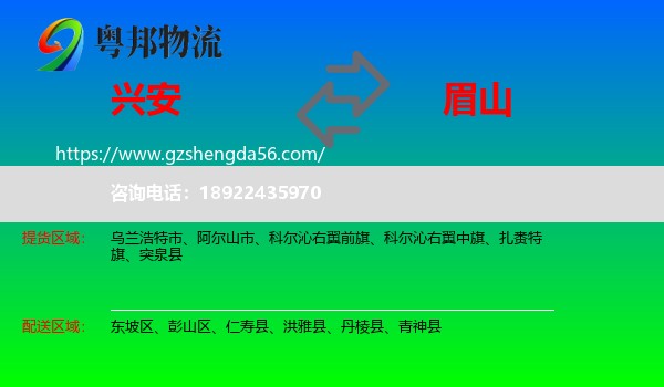 兴安盟到眉山物流