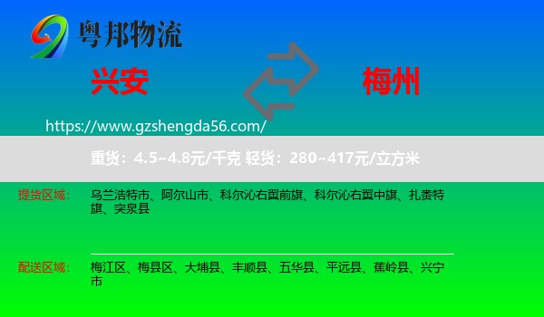 兴安盟到梅州物流