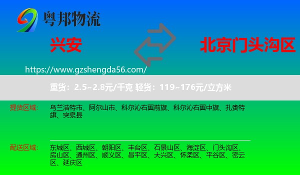 兴安盟到门头沟区物流