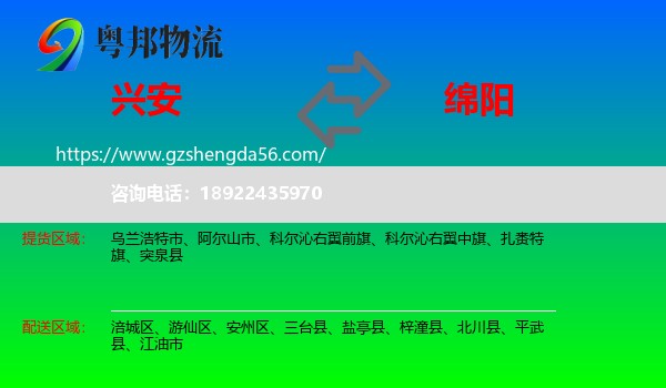 兴安盟到绵阳物流