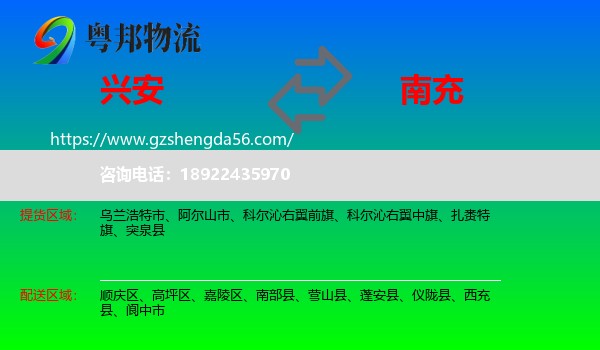 兴安盟到南充物流