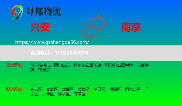 兴安盟到南京专线