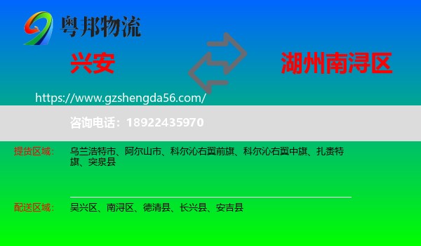 兴安盟到南浔区物流专线