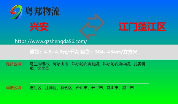 兴安盟到蓬江区物流专线