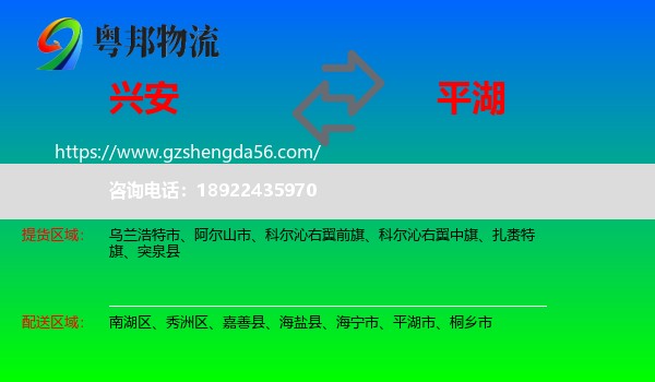 兴安盟到平湖市物流专线