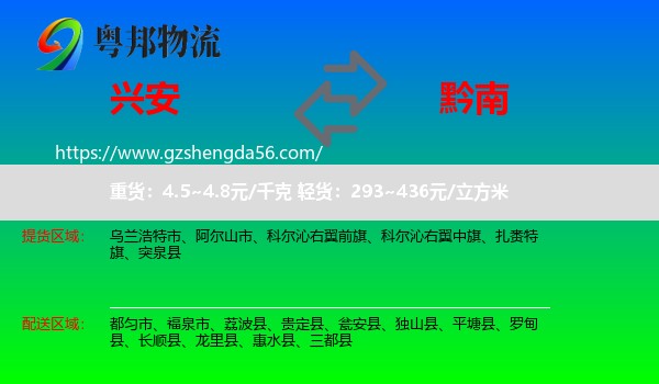 兴安盟到黔南物流
