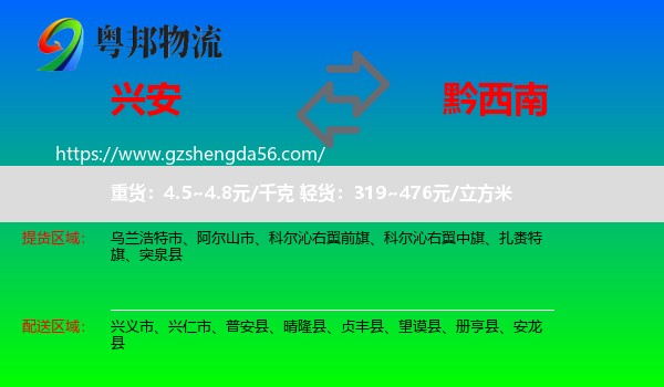 兴安盟到黔西南物流