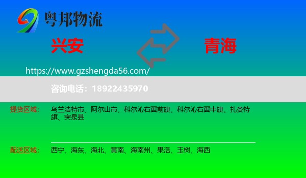 兴安盟到青海物流