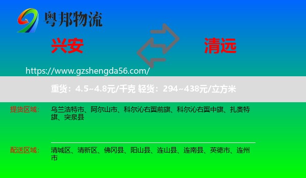 兴安盟到清远物流