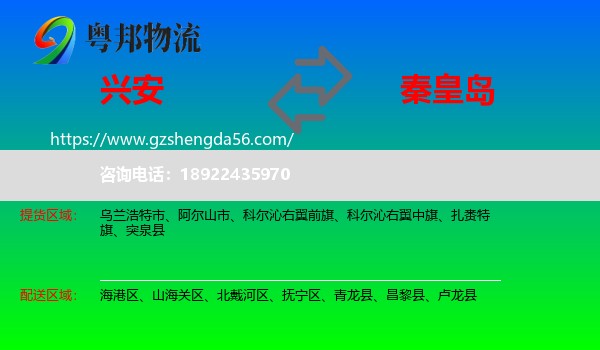 兴安盟到秦皇岛物流