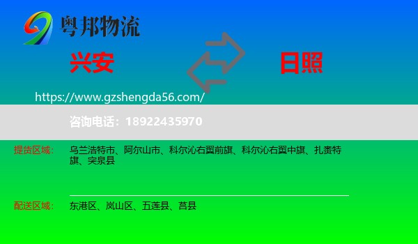 兴安盟到日照物流