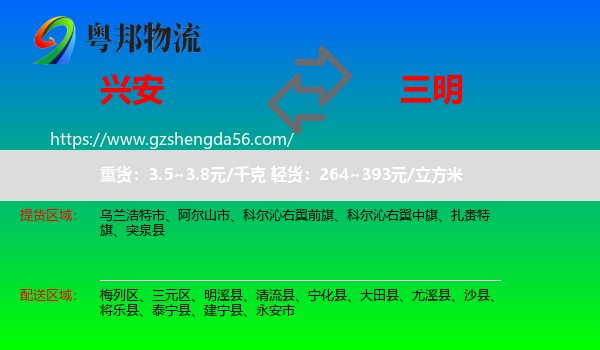 兴安盟到三明物流