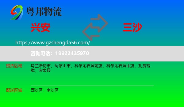 兴安盟到三沙物流