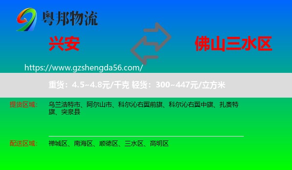 兴安盟到三水区物流专线