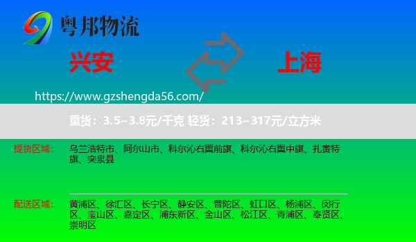 兴安盟到上海专线