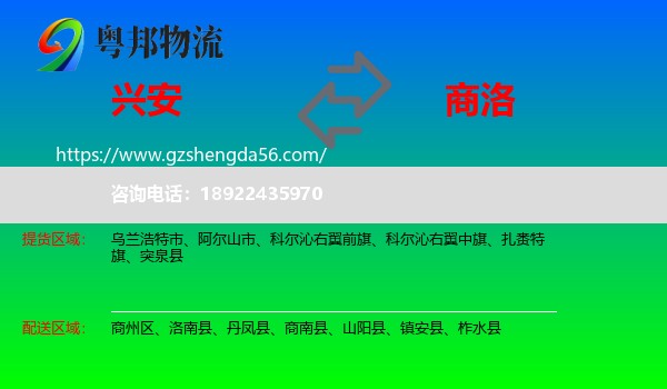 兴安盟到商洛物流
