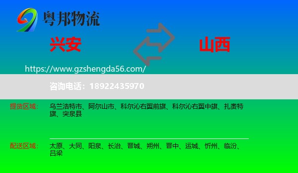 兴安盟到山西物流