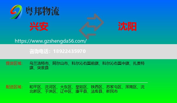 兴安盟到沈阳专线