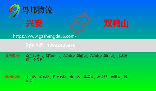 兴安盟到双鸭山物流