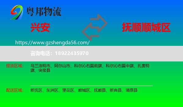 兴安盟到顺城区物流专线