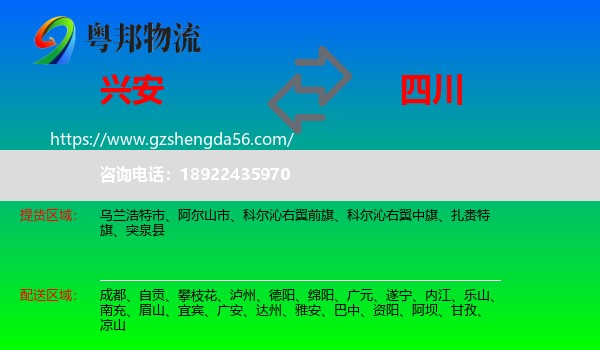 兴安盟到四川物流
