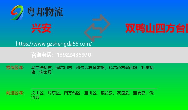 兴安盟到四方台区物流专线