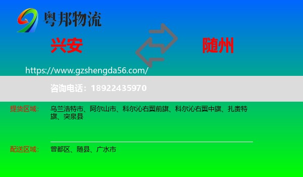 兴安盟到随州物流