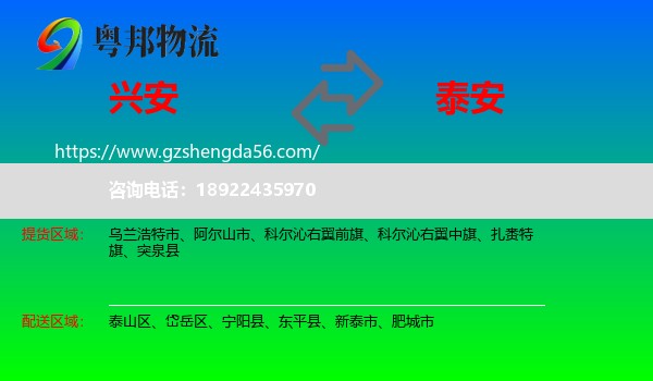 兴安盟到泰安物流