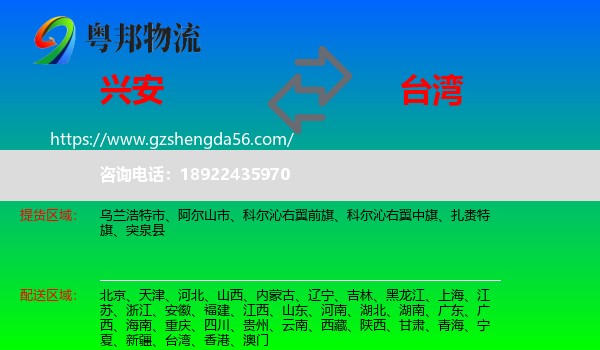 兴安盟到台湾专线