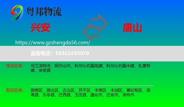 兴安盟到唐山物流