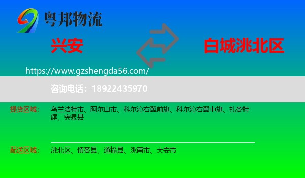 兴安盟到洮北区物流专线