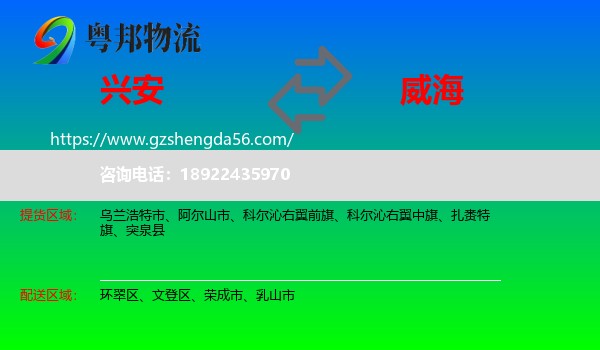 兴安盟到威海物流