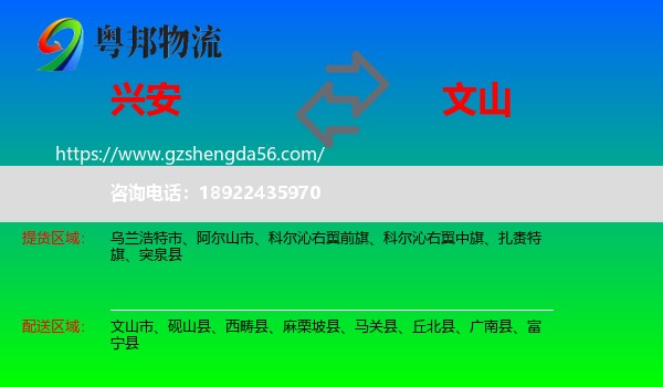 兴安盟到文山物流