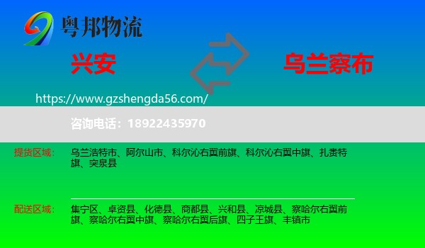 兴安盟到乌兰察布物流