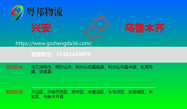 兴安盟到乌鲁木齐专线